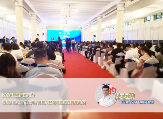 新希望丨中安康華CTO解讀2021細(xì)胞產(chǎn)業(yè)大會(huì)(圖8)