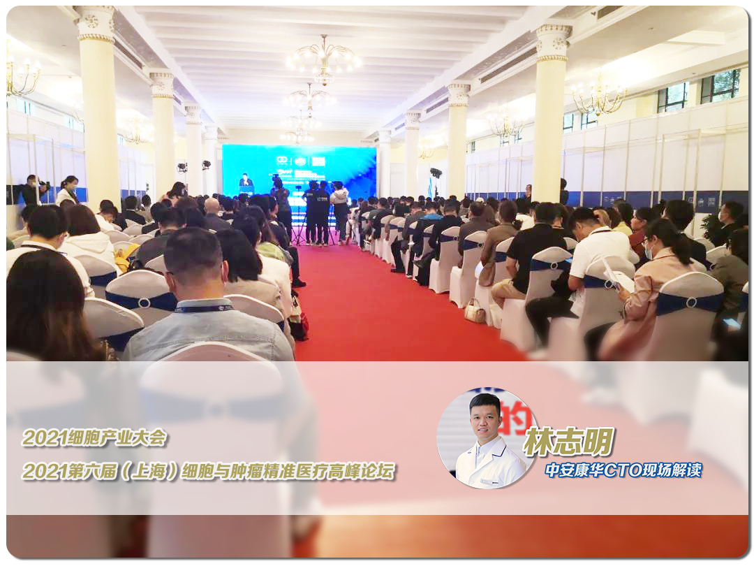新希望丨中安康華CTO解讀2021細(xì)胞產(chǎn)業(yè)大會(huì)(圖1)